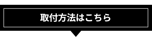 取付方法はこちら
